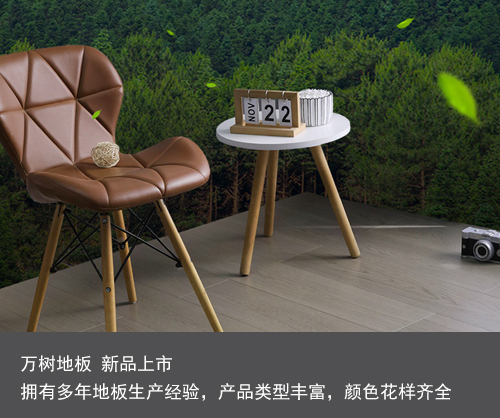 万树地板